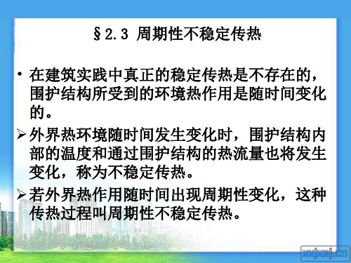 大学建筑物理2.3周期性不稳定传热