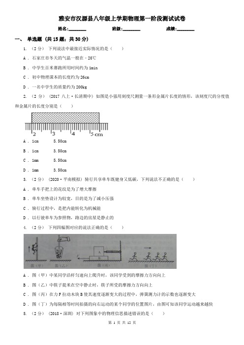 雅安市汉源县八年级上学期物理第一阶段测试试卷