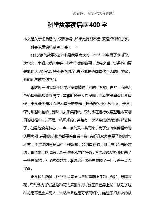 科学故事读后感400字