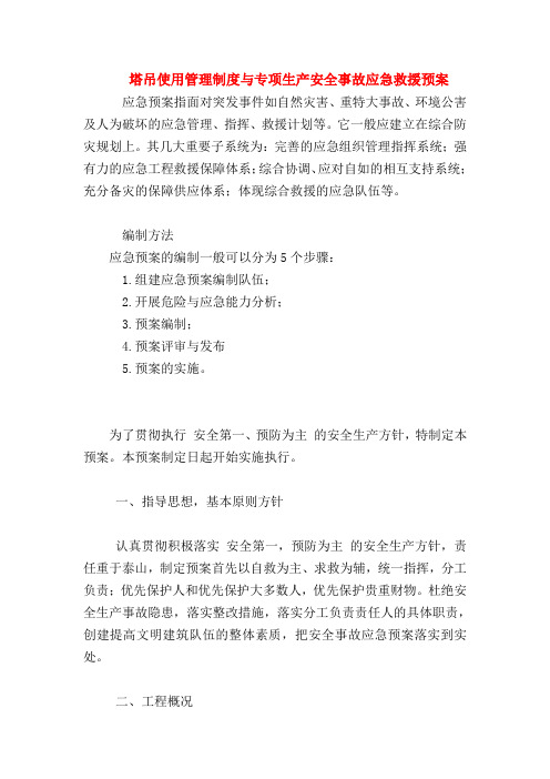 【最新精选应急预案范本】塔吊使用管理制度与专项生产安全事故应急救援预案