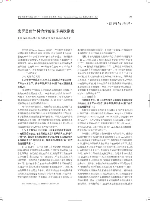 克罗恩病外科治疗的临床实践指南
