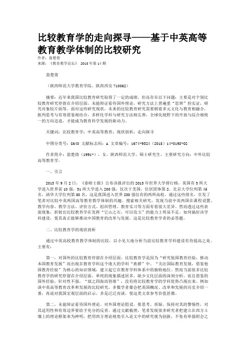 比较教育学的走向探寻——基于中英高等教育教学体制的比较研究