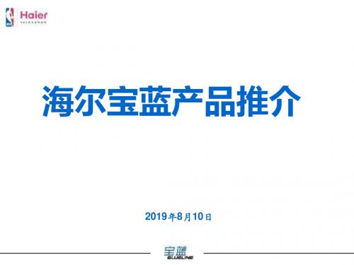 策划—海尔宝蓝产品推介及终端物料的方案-PPT文档资料