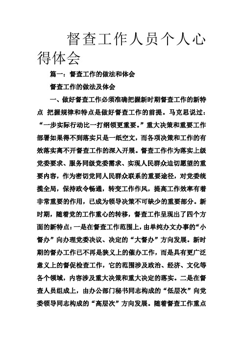 督查工作人员个人心得体会