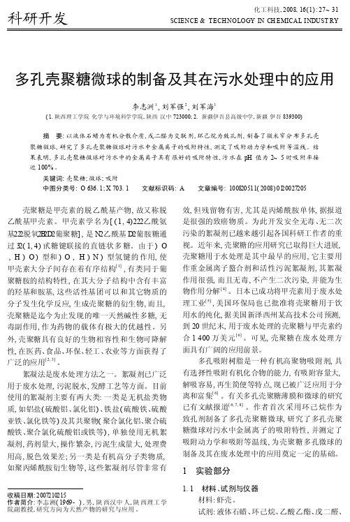 多孔壳聚糖微球的制备及其在污水处理中的应用
