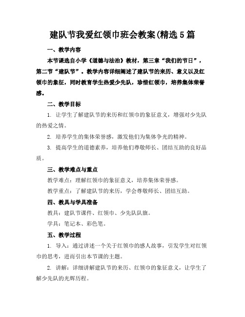 建队节我爱红领巾班会教案(精选5篇