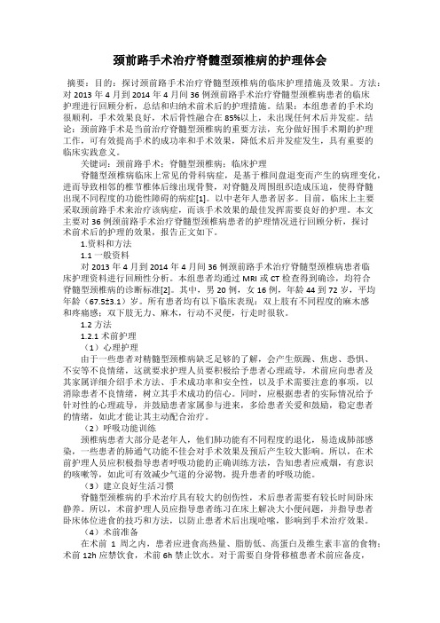 颈前路手术治疗脊髓型颈椎病的护理体会