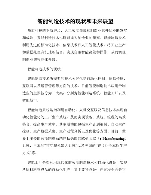 智能制造技术的现状和未来展望