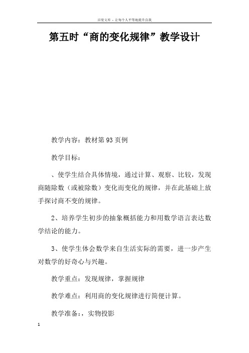 第五课时“商的变化规律”教学设计