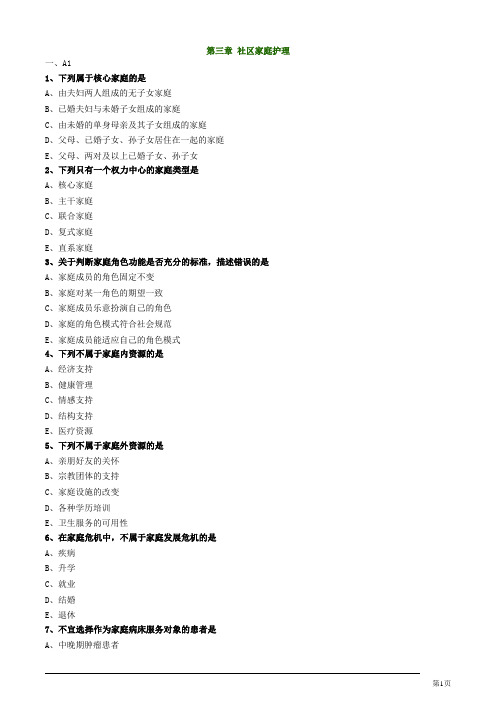 主管护师资格考试之社区护理学第三章 社区家庭护理练习题
