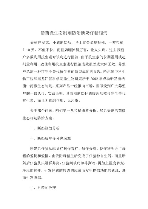活菌微生态制剂防治断奶仔猪腹泻