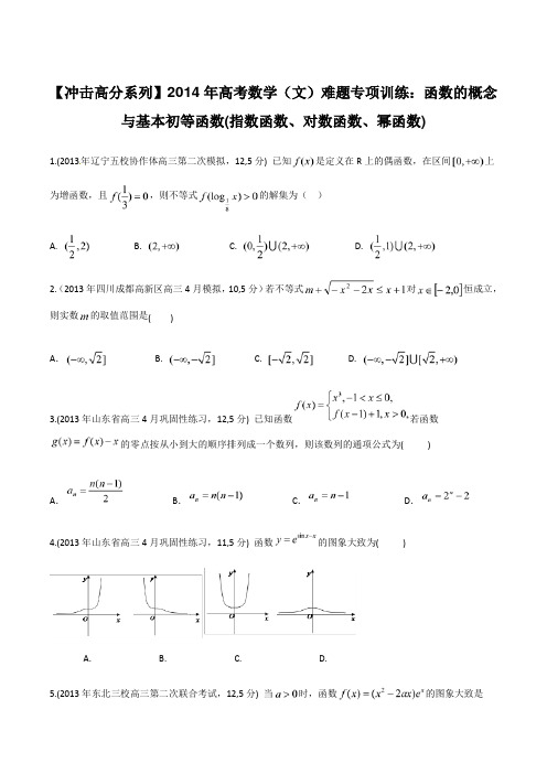 2014年高考数学(文)难题专项训练(9)函数的概念(含答案)