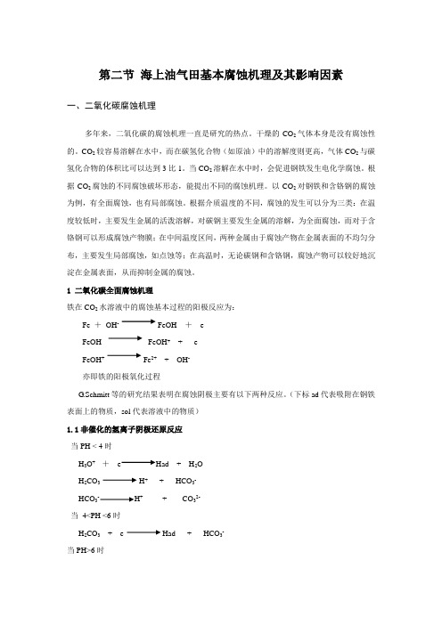 海上油气田基本腐蚀机理及其影响因素