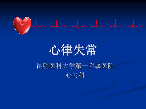 内科学心律失常PPT课件