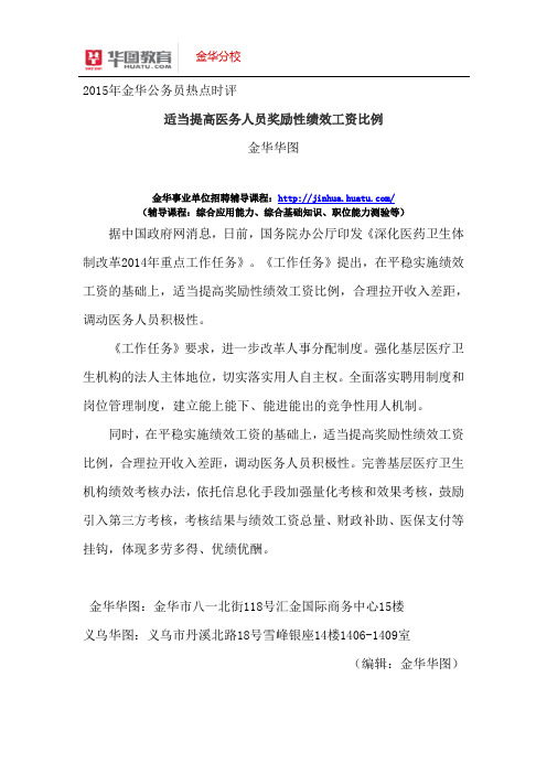 2015年金华事业单位热点时评QZ：适当提高医务人员奖励性绩效工资比例