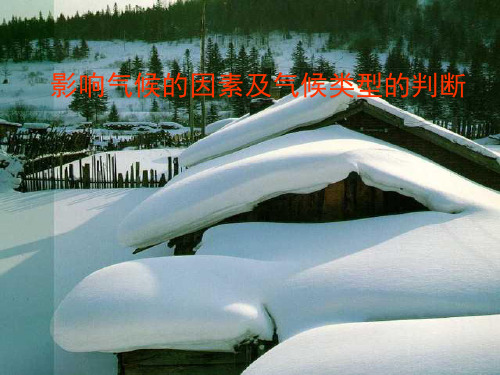 人教版高三地理一轮复习课件：影响气候的因素及气候类型的判断(共43张ppt)