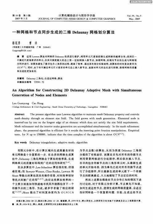 一种网格和节点同步生成的二维Delaunay网格划分算法