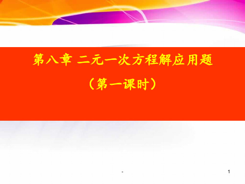 初一数学二元一次方程组应用题PPT课件