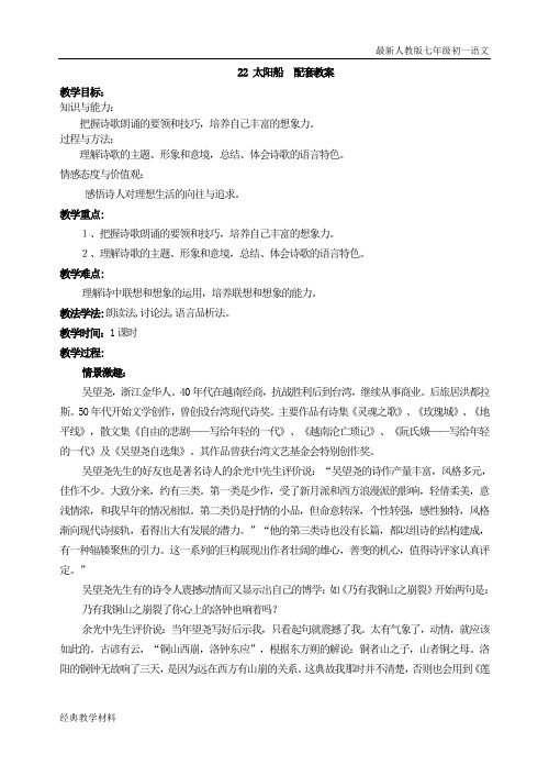 最新人教版语文七年级初一上册教案太阳船