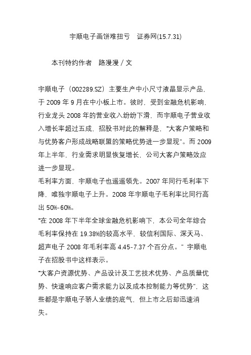 宇顺电子画饼难扭亏  证券网(15.7.31)