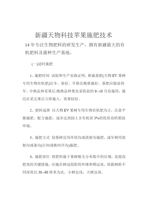 新疆天物科技苹果施肥技术