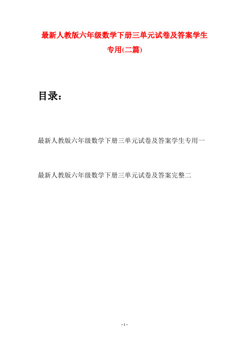 最新人教版六年级数学下册三单元试卷及答案学生专用(二篇)