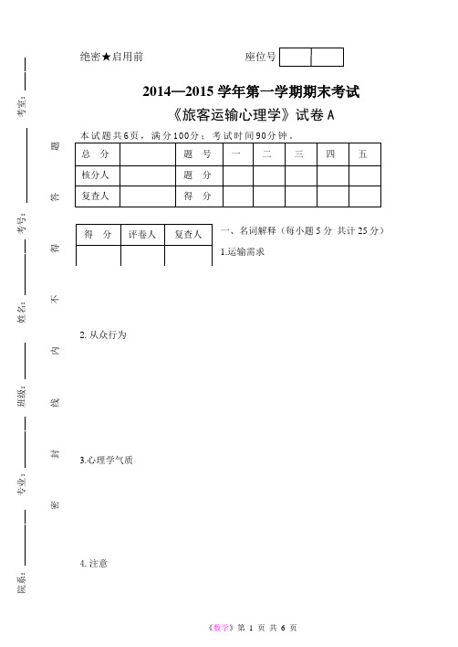 《旅客运输心理学》试题A