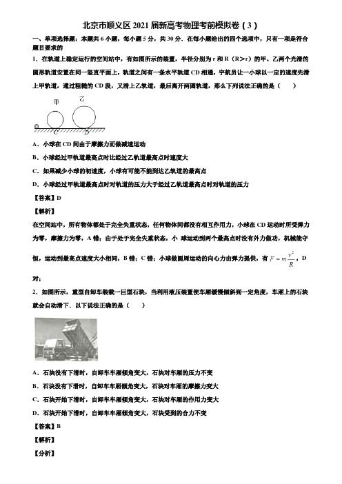 北京市顺义区2021届新高考物理考前模拟卷(3)含解析
