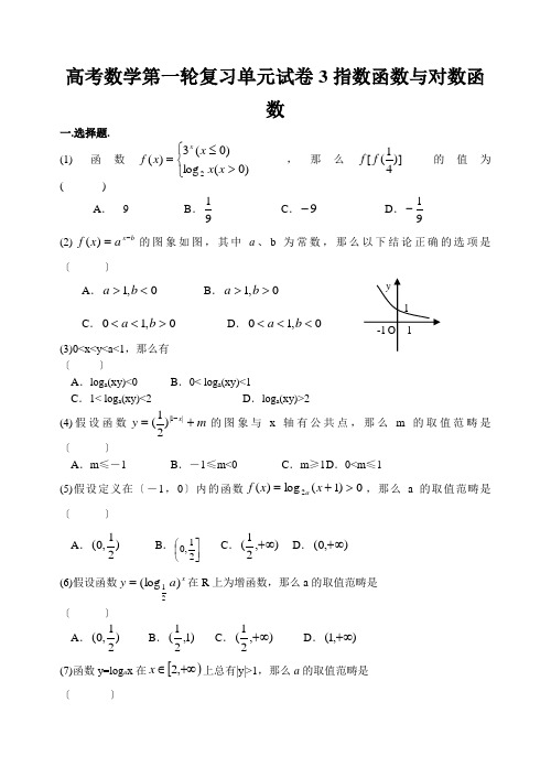 高考数学第一轮复习单元试卷3指数函数与对数函数