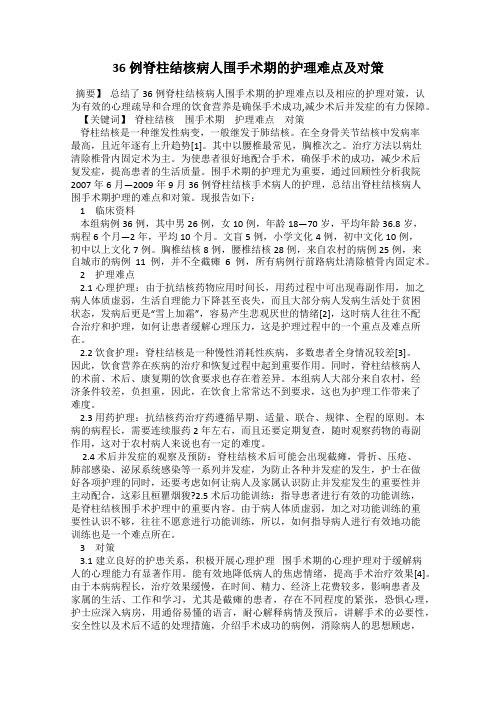 36例脊柱结核病人围手术期的护理难点及对策