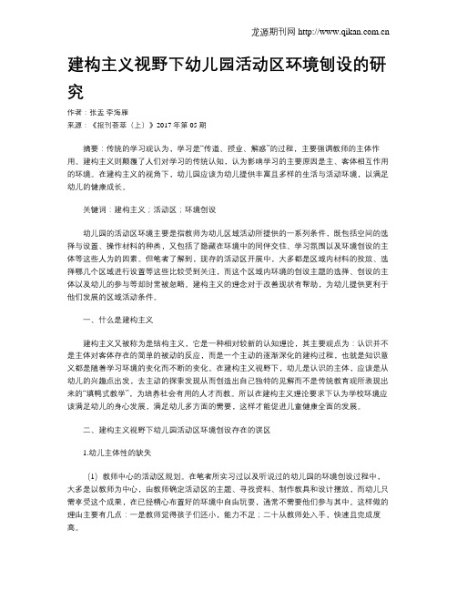 建构主义视野下幼儿园活动区环境刨设的研究