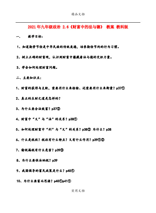 2021年九年级政治 .6《财富中的法与德》 教案 教科版