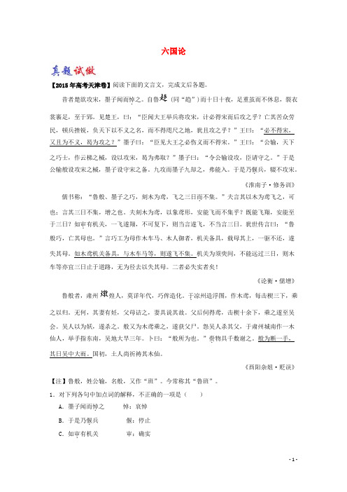 高中语文 大题精做20 六国论(含解析)新人教版选修《中国古代诗歌散文欣赏》