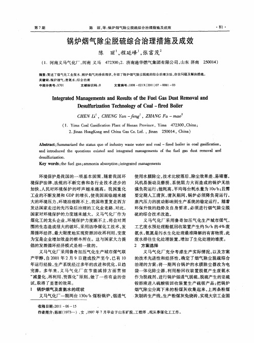 锅炉烟气除尘脱硫综合治理措施及成效