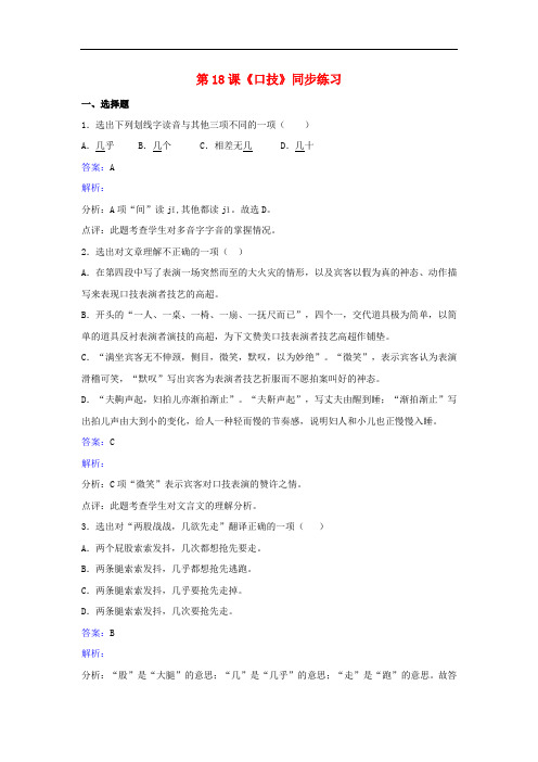 八年级语文下册第四单元第18课《口技》同步练习(含解析)苏教版