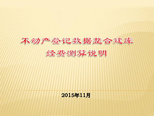 XX不动产登记数据整合建库经费测算说明