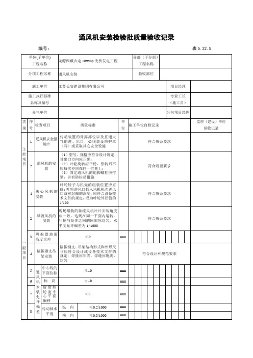 通风机安装检验批质量验收记录