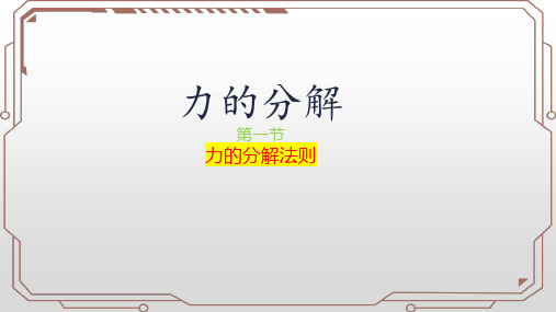 力的合成和分解(力的分解)+课件-2023学年高一上学期物理人教版(2019)必修第一册