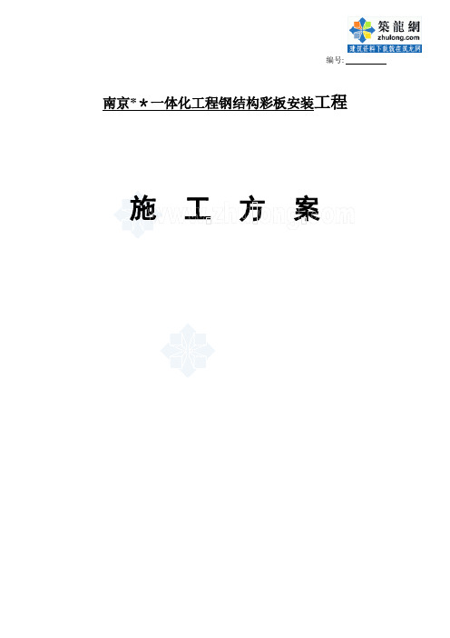 南京某钢结构彩板安装工程施工方案_secret