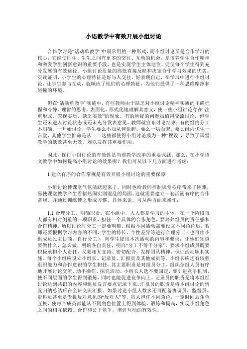 小语教学中有效开展小组讨论