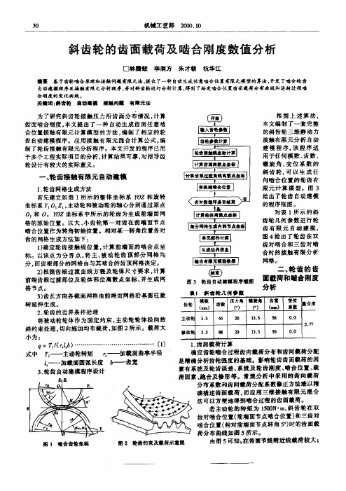 斜齿轮的齿面载荷及啮合刚度数值分析