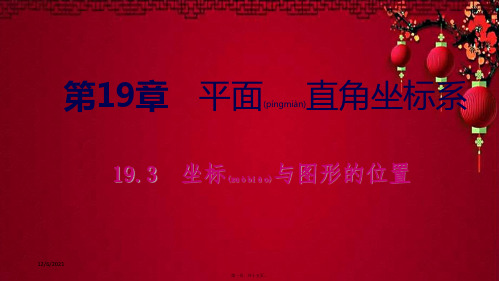 八年级.数学下册 第十九章 平面直角坐标系 19.3 坐标与图形的位置课件