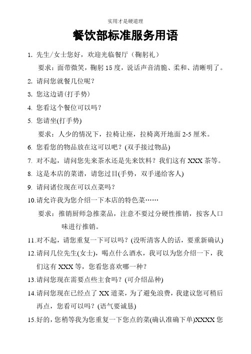 【酒店行业】002餐饮部标准服务用语.doc