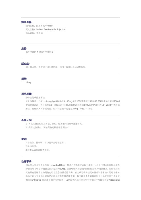 注射用七叶皂苷钠药物详解
