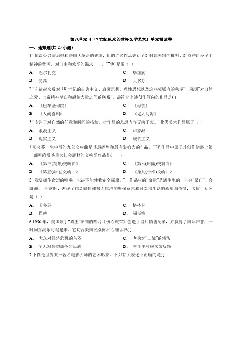 2020年高中历史北师大版必修3第八单元《 19世纪以来的世界文学艺术》单元测试卷