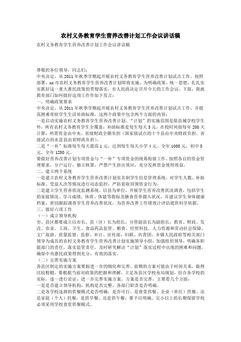 农村义务教育学生营养改善计划工作会议讲话稿