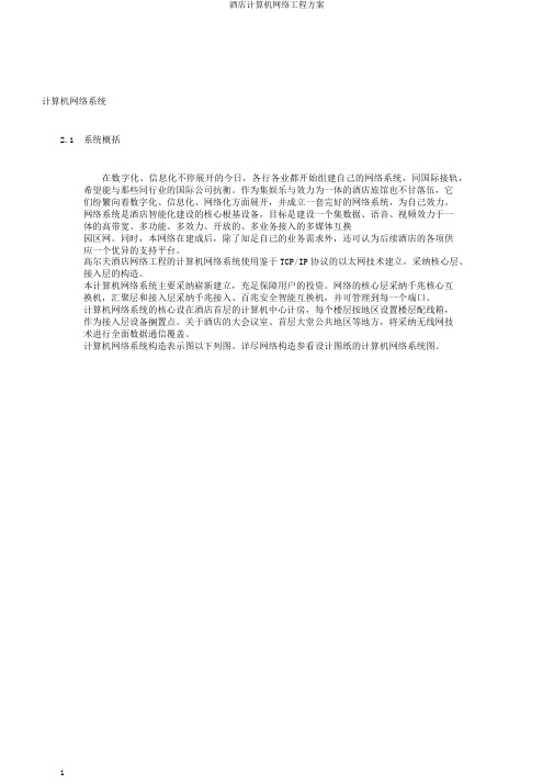 酒店计算机网络工程方案