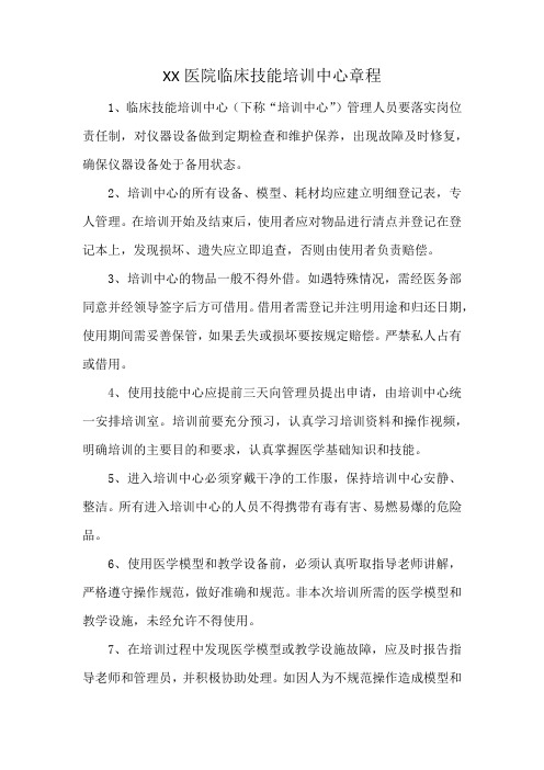 XX医院临床技能培训中心章程