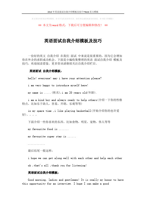 2018年英语面试自我介绍模板及技巧-word范文模板 (4页)