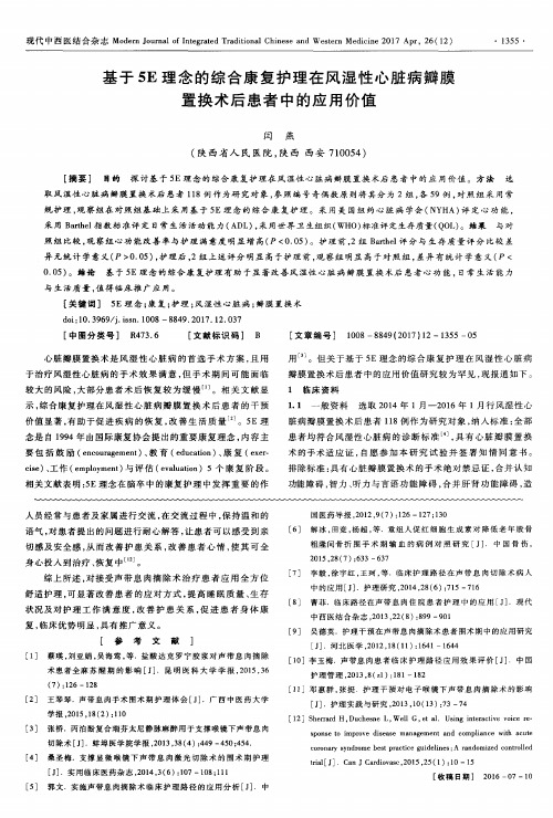 基于5E理念的综合康复护理在风湿性心脏病瓣膜置换术后患者中的应用价值